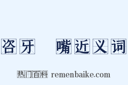 咨牙俫嘴近义词是什么意思的图片